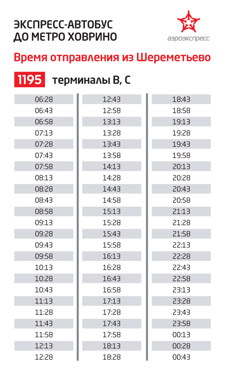 График движения автобусов от аэропорта Шереметьево до метро «Ховрино»