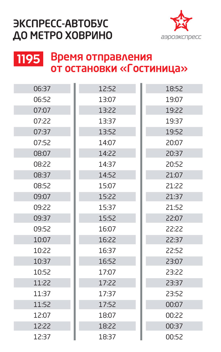 расписание автобуса из Шереметьево в Москву – остановка «Гостиница»