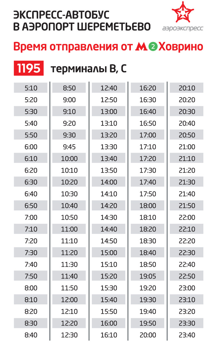 График движения автобусов от метро «Ховрино» до аэропорта Шереметьево