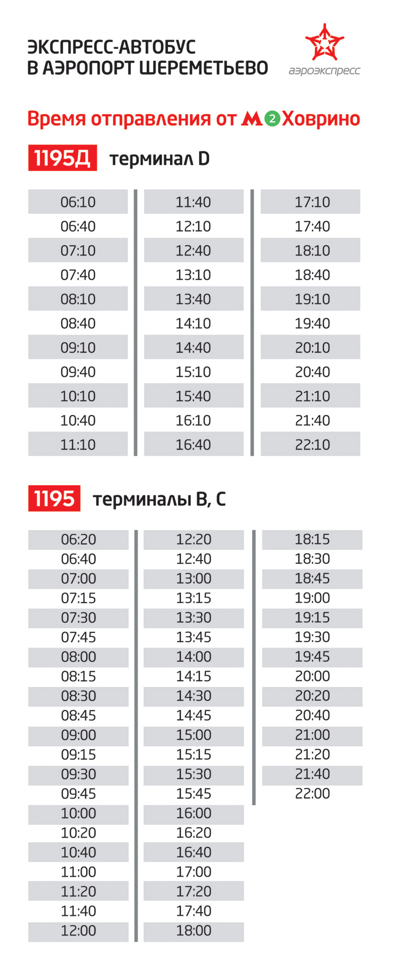 График движения автобусов от метро «Ховрино» до аэропорта Шереметьево